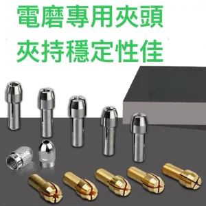 電磨機夾頭，鍍鎳鋼製超耐磨、黃銅溫柔不刮傷，耐腐蝕、夾持穩固
