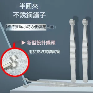 創新設計不鏽鋼半圓夾頭鑷子，專夾玻璃管，高密合度，挾持穩固不鬆動