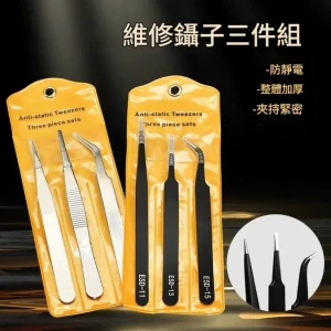 加厚～1.5厚不鏽鋼維修鑷子3件套，抗腐蝕彈性佳，一夾就中，夾中不脫手，隨機出貨
